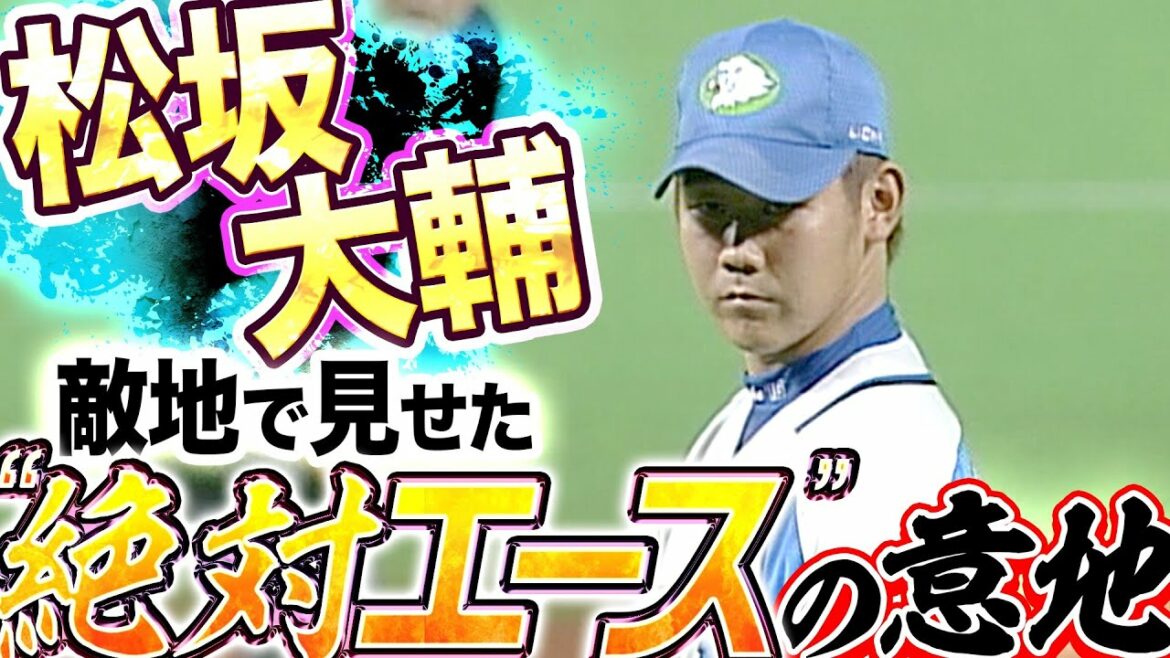 Pacific-League: 【Dice K】松坂大輔『111球の力投も…ヤフーDでの連勝”7″で止まる』【奪三振まとめ】