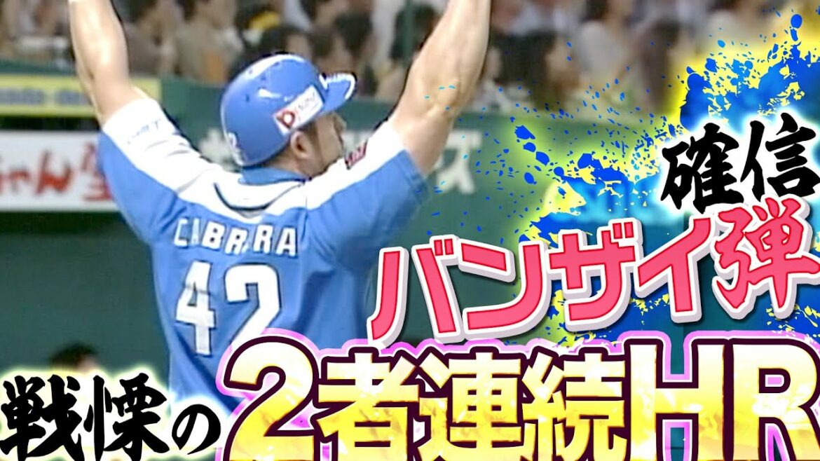 Pacific-League: 【戦慄のL打線】2者連続HR『特大逆方向弾 ▶︎ 確信バンザイ弾』