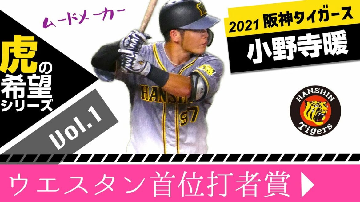 虎の希望!!97小野寺暖外野手2軍首位打者!!2021阪神タイガース