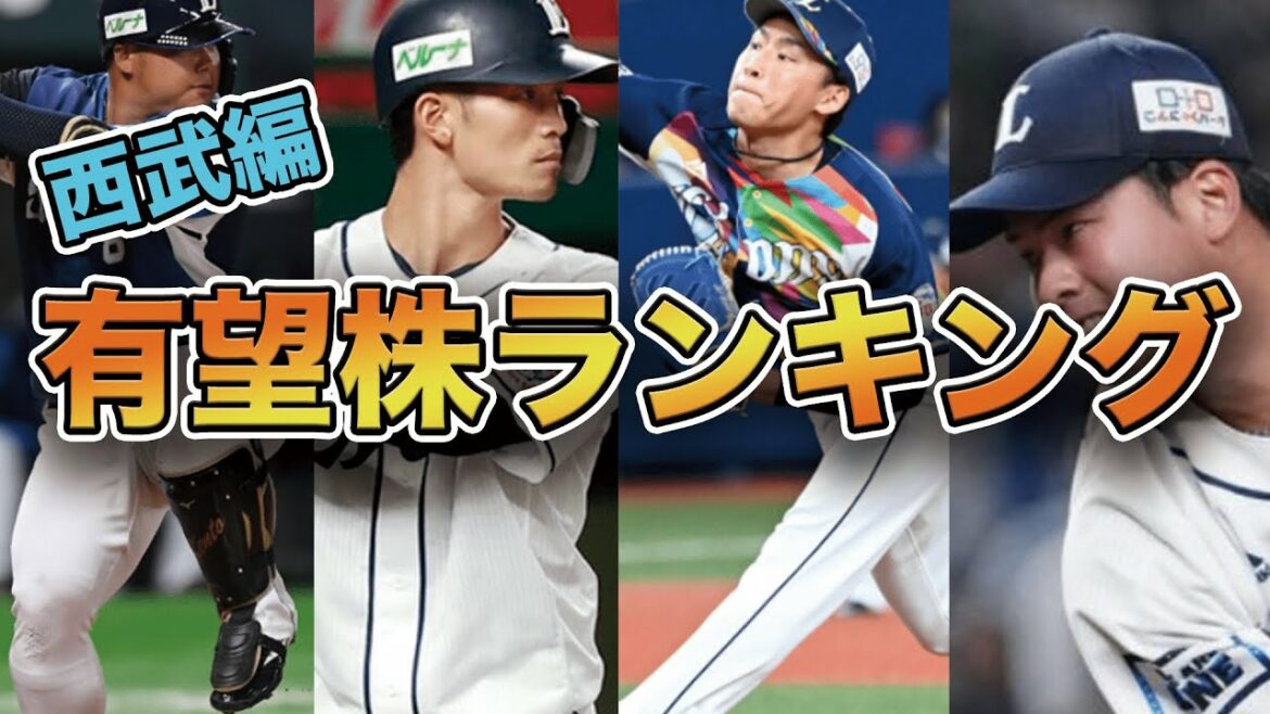【ついに時代が来た】埼玉西武ライオンズの有望株ランキング!!【2022年開幕前版】