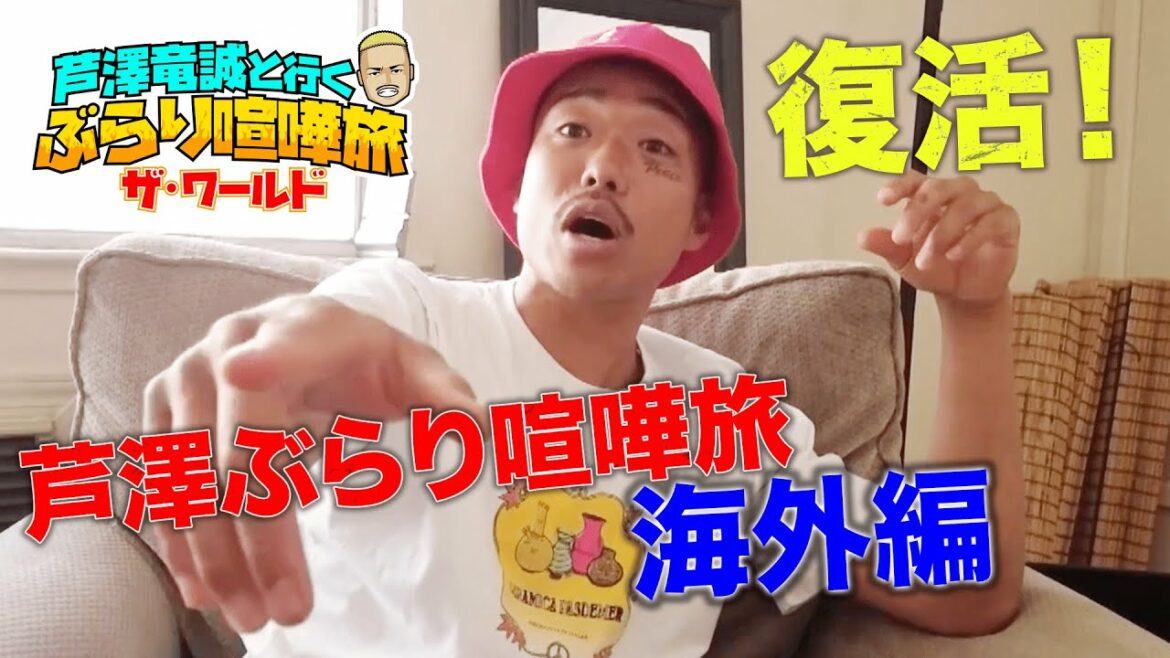 帰ってきたよ!「芦澤竜誠と行くぶらり喧嘩旅 ザ・ワールド」Vol.1 俺たちの芦澤が今度は世界へ飛び出した!