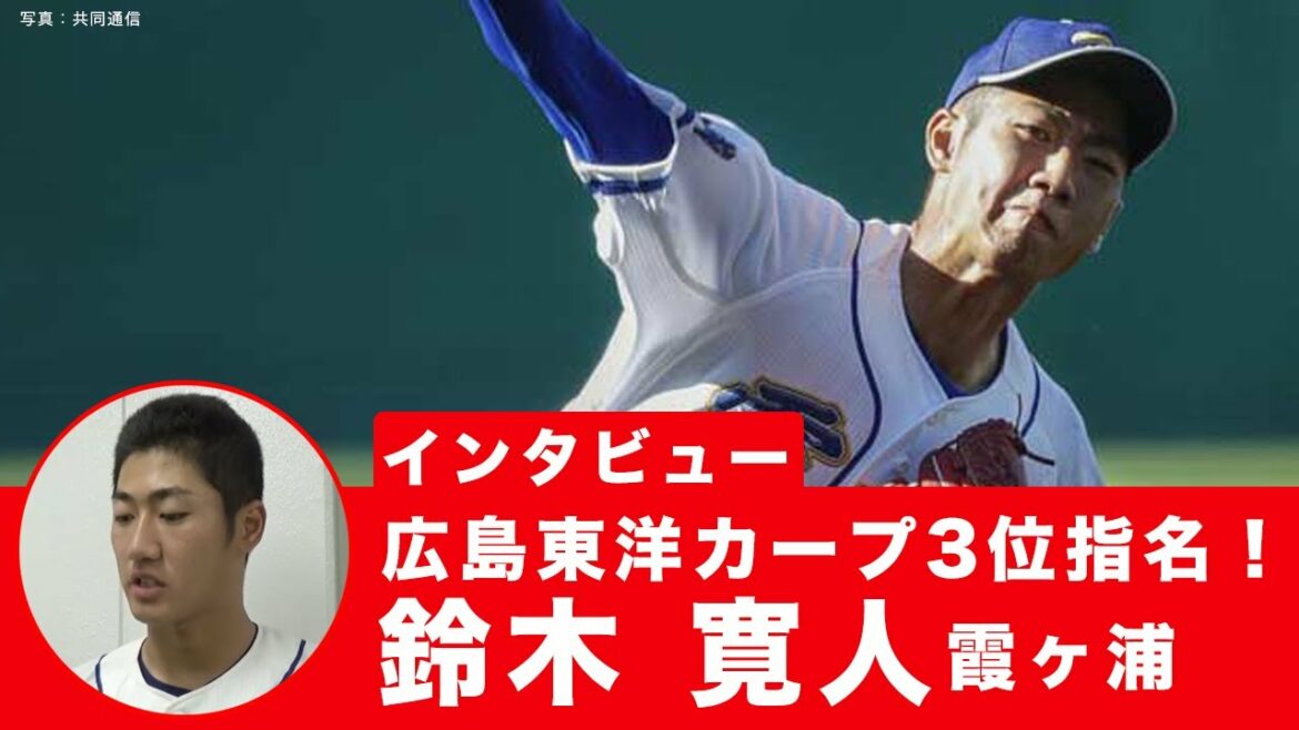 広島カープ3位・鈴木寛人(霞ヶ浦)に直撃!プロ入りまではどんな準備をするのか?!