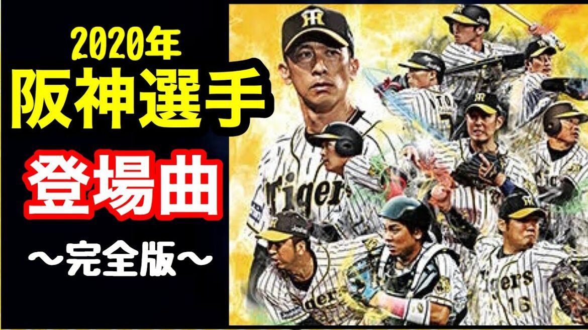 2020年 阪神タイガース選手登場曲00上本博紀〜128奥山皓太 1.2軍育成選手まで完全収録