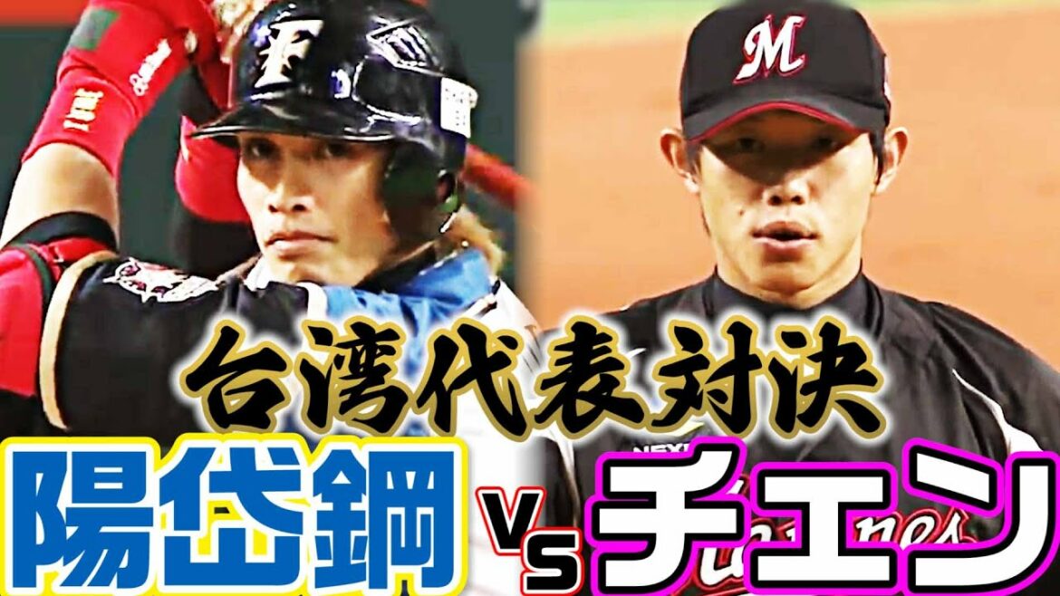 【台湾代表対決】陽岱鋼vsチェン・グァンユウ、勝負の行方は…