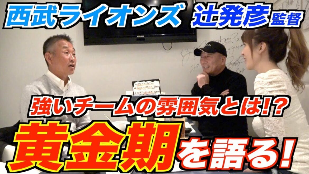 【西武・辻監督登場‼】黄金期の強いチームの雰囲気とは!?1987年日本シリーズの伝説の走塁などについて語る!