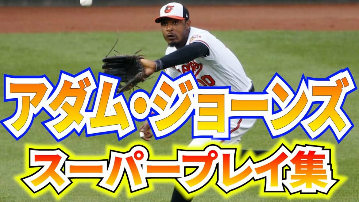 【代打の神様】オリックスの救世主アダム・ジョーンズのメジャーバリバリ期の守備 メジャーリーグ【mlb】