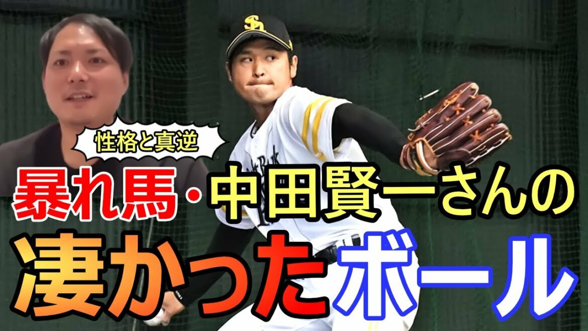 【攝津正】 昨年引退された中田賢一さん 暴れ馬と称されたピッチングスタイルを振り返る【切り抜き】
