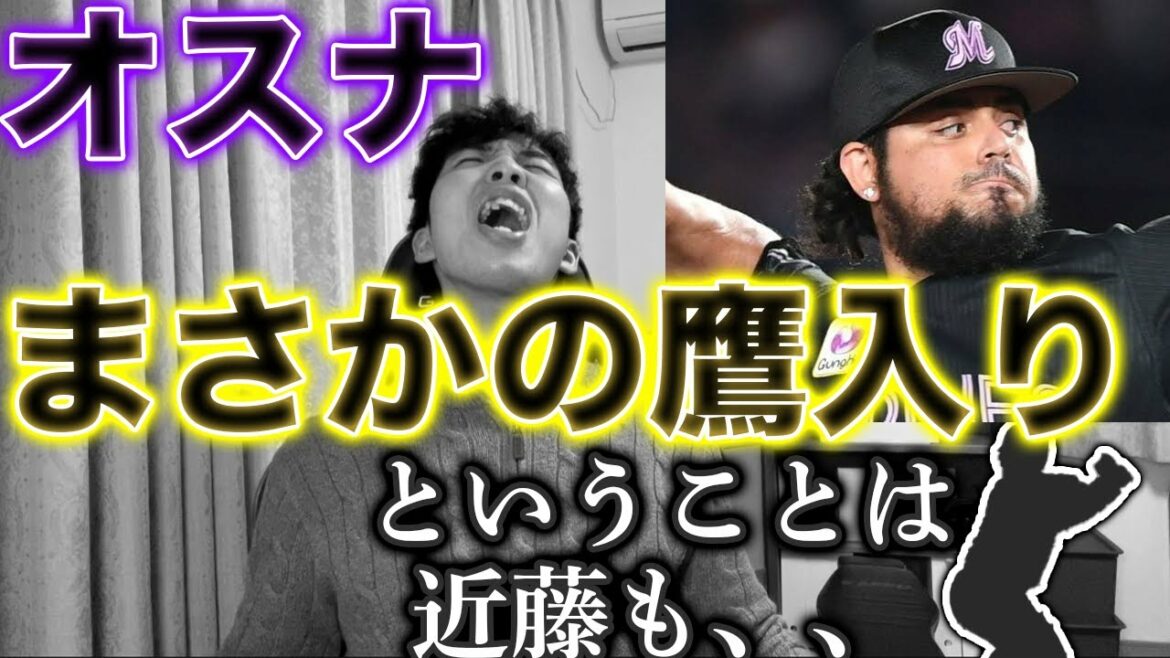 【衝撃】ホークス、オスナ獲得決定的報道に震えてます