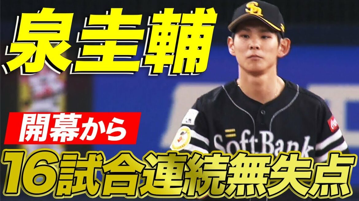 【圧倒的安心感】泉圭輔 開幕から『16試合連続無失点」