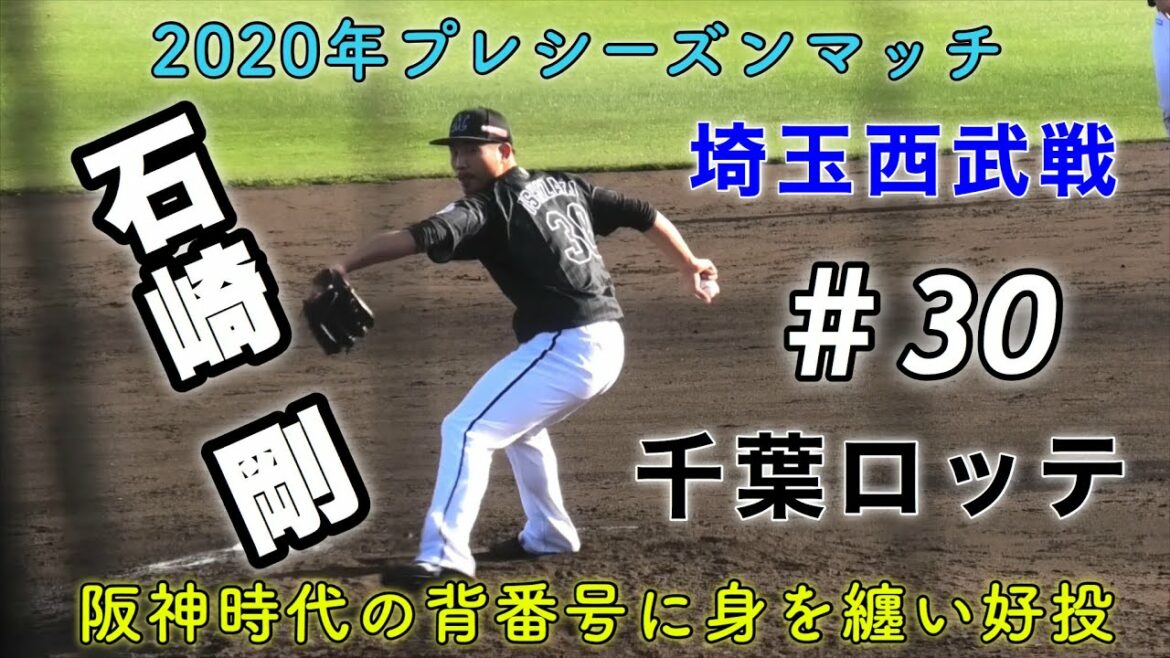 石崎剛 千葉ロッテマリーンズ 埼玉西武ライオンズ戦 背番号30 阪神時代の背番号に身を纏い好投 バックネット裏から撮影 2020年プレシーズンマッチ 春野総合運動公園野球場 愛斗 斎藤誠人 鈴木将平