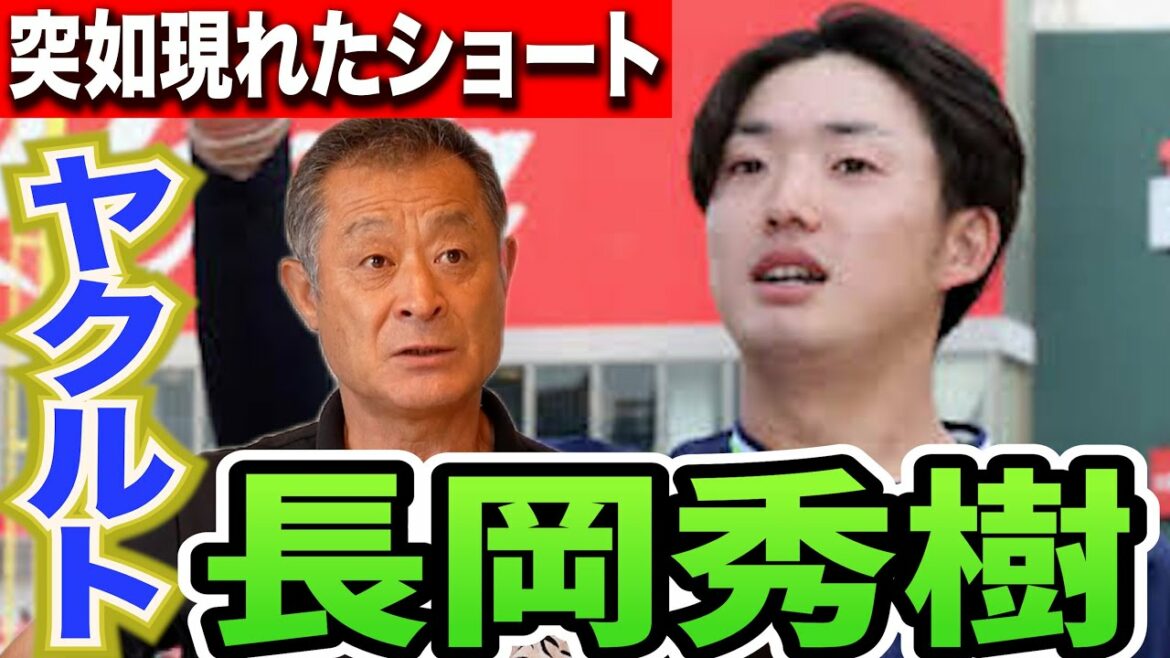 【長岡秀樹】首位ヤクルトを支える新しい力!長岡秀樹を同じ元ショート・石毛はどう評価するのか