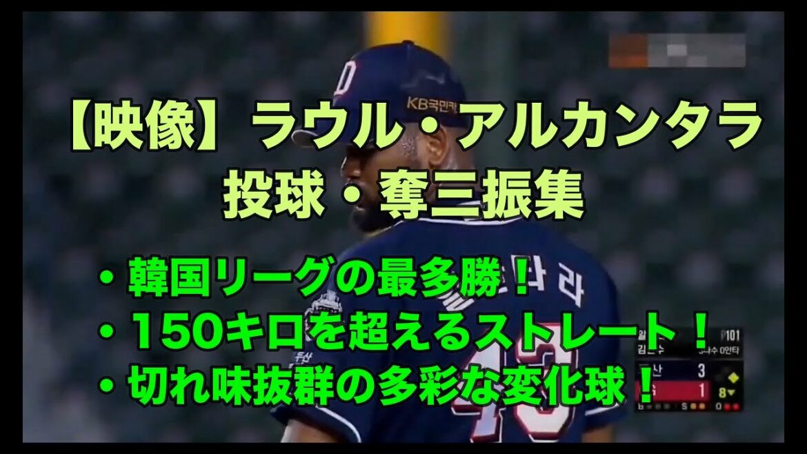 【映像】ラウル・アルカンタラの投球、奪三振集 韓国リーグの最多勝! 150キロを超えるストレート! 切れ味抜群の多彩な変化球!