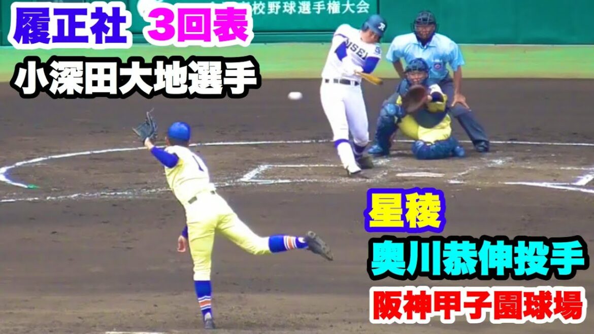 履正社 小深田大地選手 VS 星稜 奥川恭伸投手 2019夏甲子園決勝 3回表 阪神甲子園球場 2019.8.22