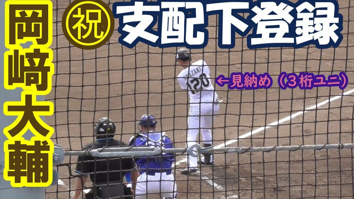 【返り咲き】オリックス岡﨑大輔 支配下登録 新しいユニフォームがまだ届かない