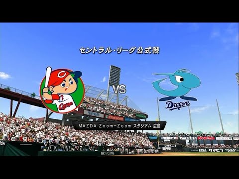 2015☆広島(大瀬良大地)VS中日(濱田達郎)☆MAZDAスタジアム【PS3】プロ野球スピリッツ2015