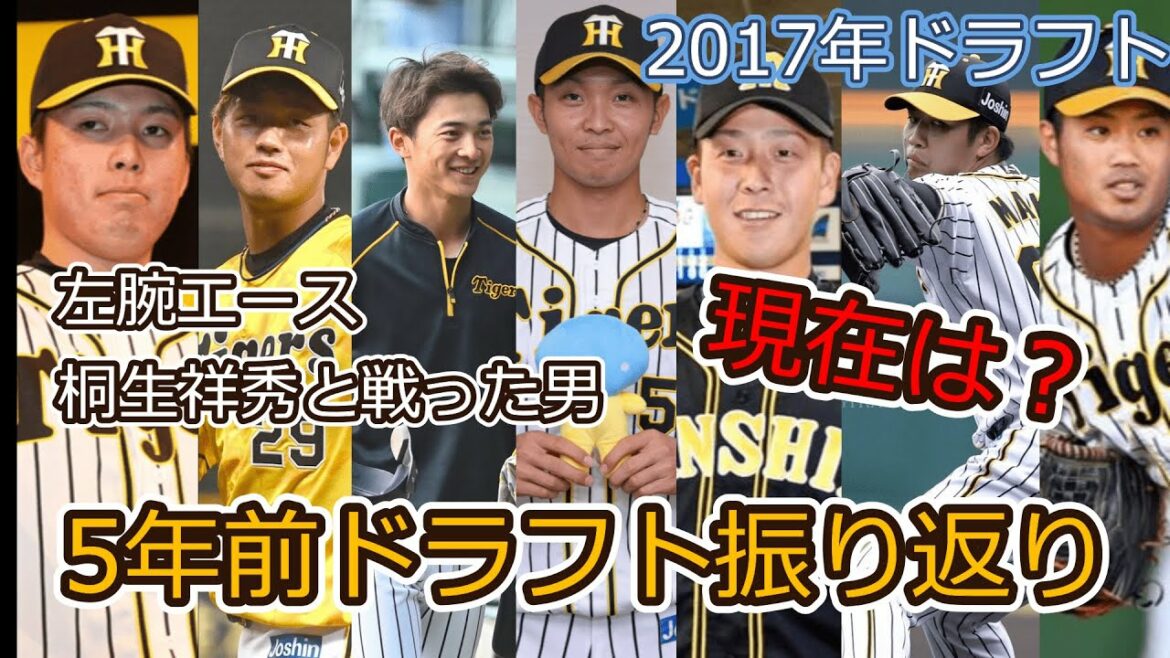 【阪神タイガース】5年前のドラフトを振り返る!【ドラフト2017】