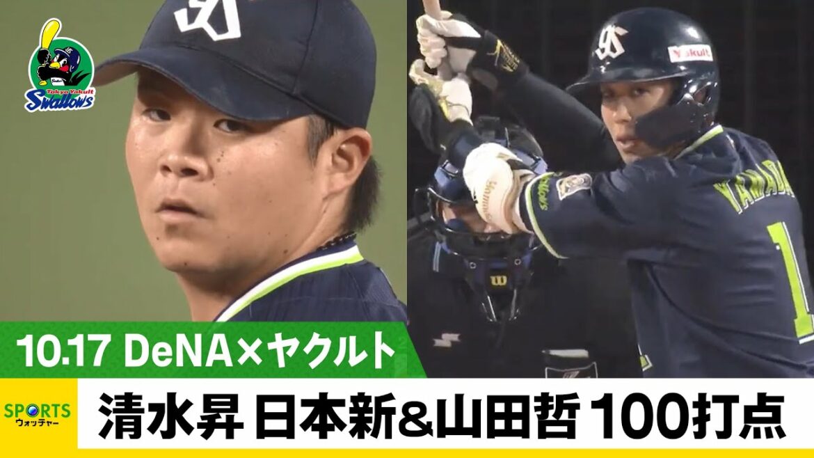 【ヤクルト】清水 日本新記録48ホールド達成&山田哲は100打点到達<DeNA 対 ヤクルト>
