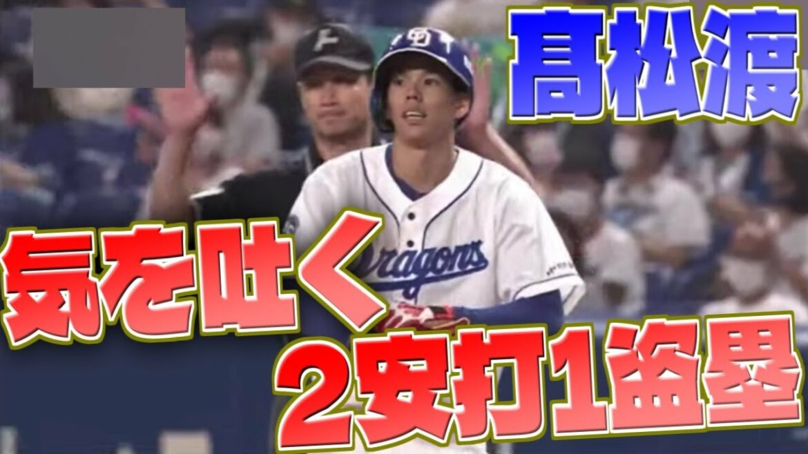 【中日ドラゴンズ】髙松渡、気を吐く2安打1盗塁!【足で魅せる男】