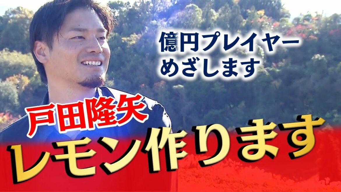 【第2の人生へ】元カープ・戸田隆矢「耕すところから全部やります!」