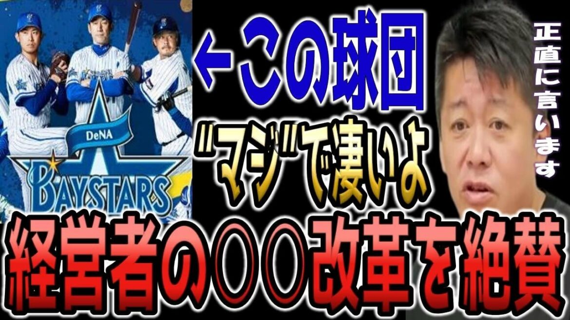 【横浜ベイスターズ】この球団の”ある改革”はマジで凄い..他のプロ野球チームも見習うべきです…【ホリエモン切り抜き ヤクルトスワローズ 三浦大輔 優勝】