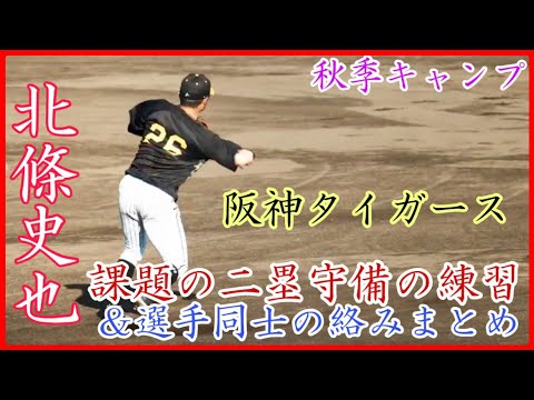 【秋季キャンプ】レギュラー取り目指す!阪神 北條史也の二塁守備練習&練習後の様子