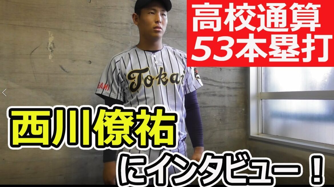 2020年ドラフト候補!東海大相模・西川僚祐にインタビュー!