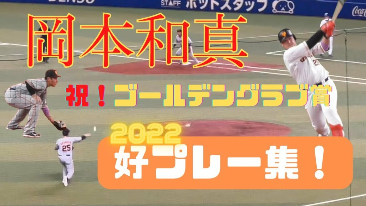 【祝!ゴールデングラブ賞】2022年 岡本和真好プレー集