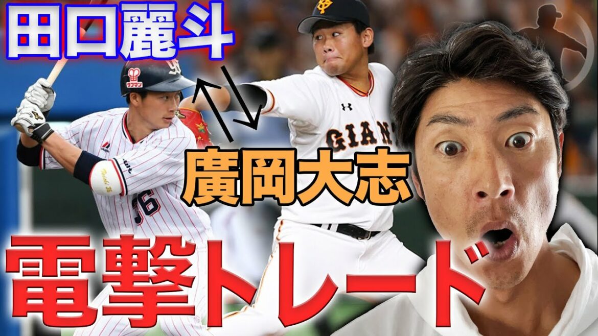 【緊急企画】田口麗斗選手と廣岡大志選手の電撃トレードについて斉藤和巳が語ってみた!【巨人 ヤクルト】