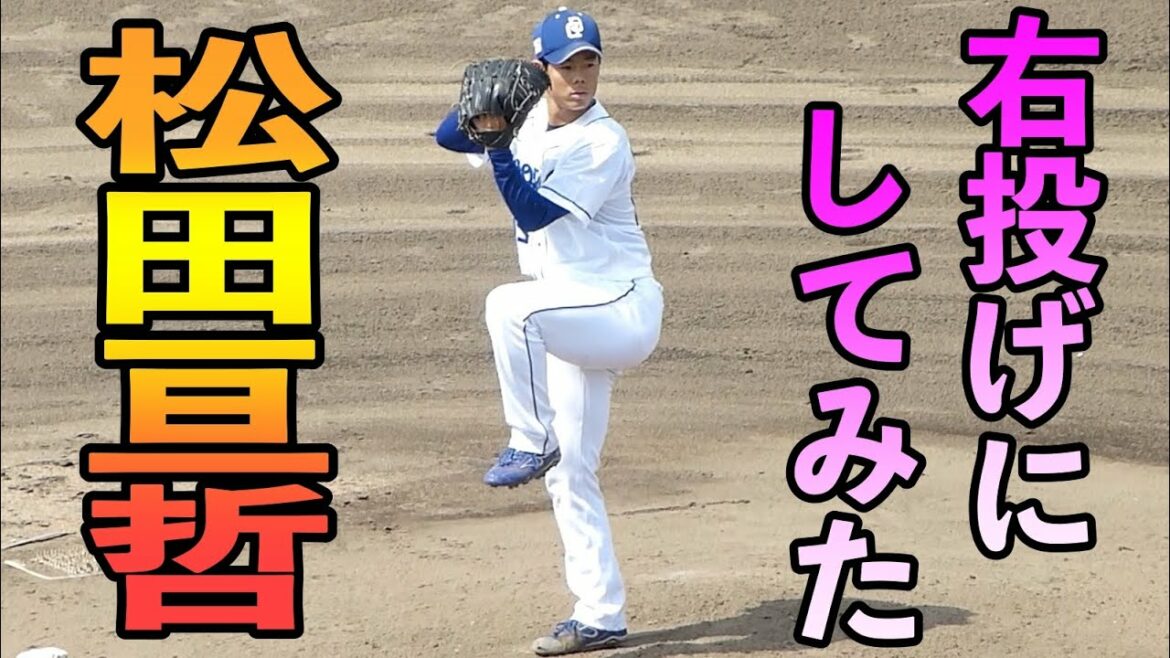 松田亘哲 右投げにしてみた