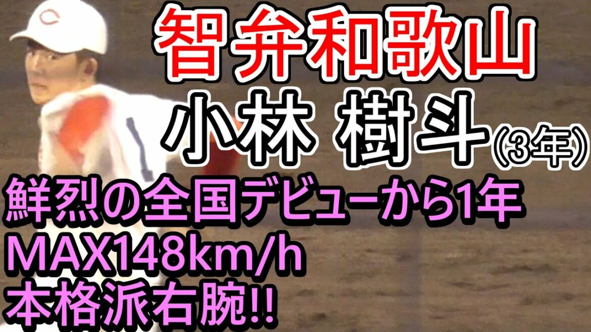 ≪小林樹斗・対打者ノーカット≫【2020注目選手】MAX148km/h本格派右腕!センバツ2019で鮮烈な全国デビュー!智弁和歌山「小林 樹斗」2019秋季近畿大会投球まとめ