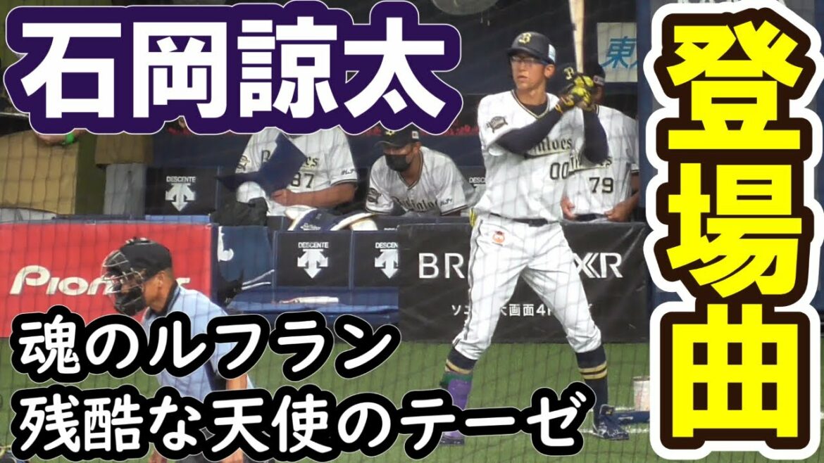 石岡諒太 登場曲【残酷な天使のテーゼ】【魂のルフラン】