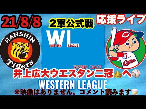 【阪神vs広島】牧丈一郎先発 ウエスタン公式戦@鳴尾浜 2021年8月8日 #阪神タイガース #広島カープ #阪神タイガースライブ
