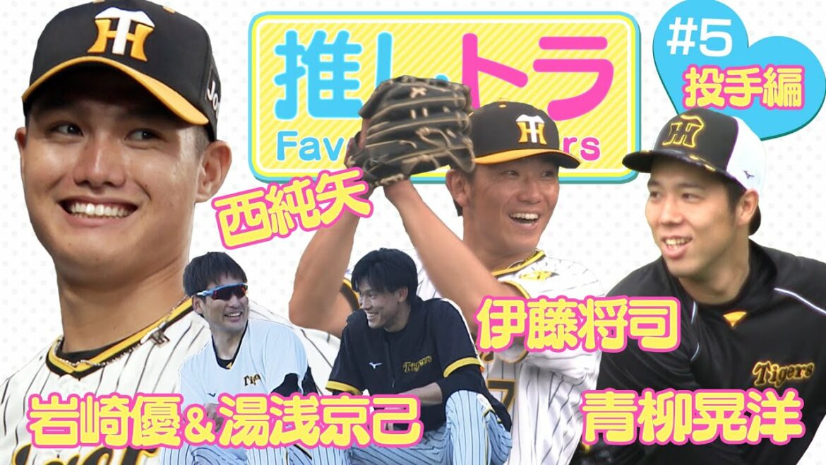 【TORACO必見!推しトラ#5】青柳晃洋/伊藤将司/岩崎優&湯浅京己/西純矢 虎が誇る投手陣のリラックスした笑顔!&ナイスピッチング集★タイガース密着!応援番組「虎バン」ABCテレビ公式チャンネル