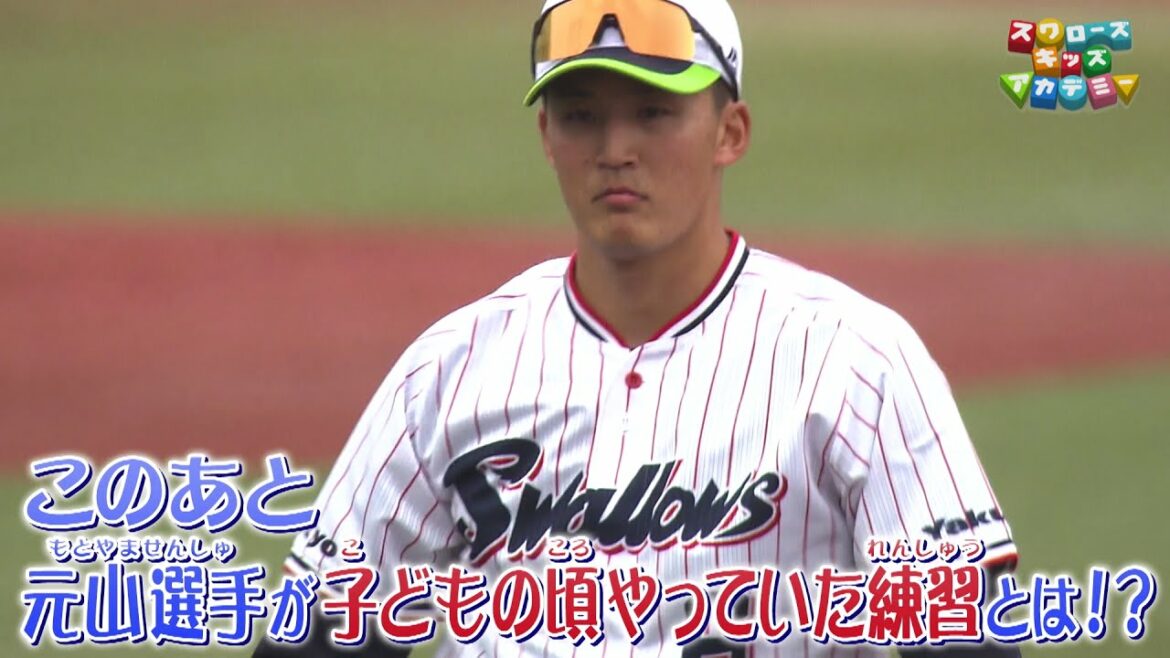【守備で大切なこと】元山飛優 選手(東京ヤクルトスワローズ・内野手)<スワローズキッズアカデミー/2021年5月23日(日)放送>