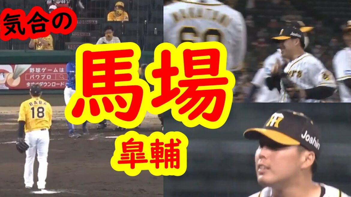気合で打者を封じ込む馬場皐輔!三振あり、ピンチの抑え込みある。抑えた時の喜び爆発の感激シーンも。【阪神タイガース・2020年ハイライト】