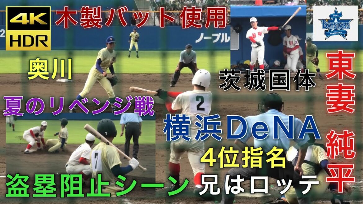【4K】東妻純平 智弁和歌山 横浜DeNA ベイスターズ ドラフト4位指名 兄はロッテの東妻勇輔 盗塁阻止シーンあり 木製バット使用 いきいき茨城ゆめ国体 茨城国体 奥川恭伸 星稜高校戦 夏のリベンジ
