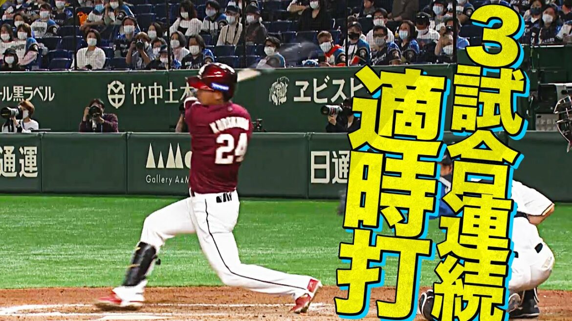 【際立つ勝負強さ】黒川史陽 一軍昇格後”3試合連続タイムリー”