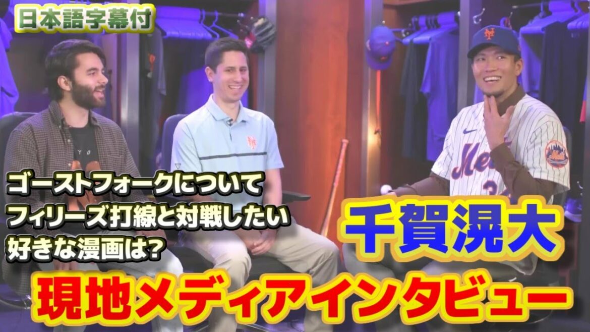 千賀滉大 現地メディアとのインタビュー メッツを選んだ理由 対戦したい打者はハーパーやシュワーバー、アクーニャJr ゴーストフォークについて 日本語翻訳字幕付