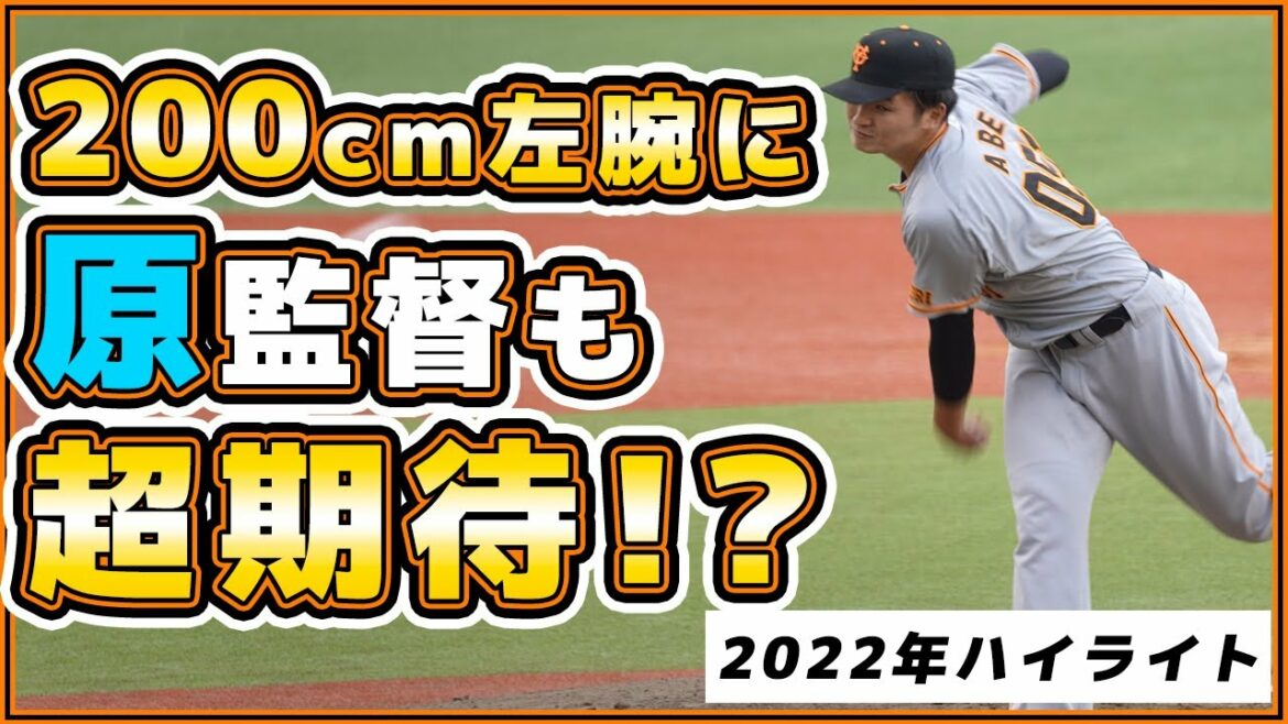 原監督も超期待の規格外200cm投手!?巨人の和製ランディ・ジョンソン【阿部剣友】2022年ハイライト|読売ジャイアンツ|プロ野球ニュース