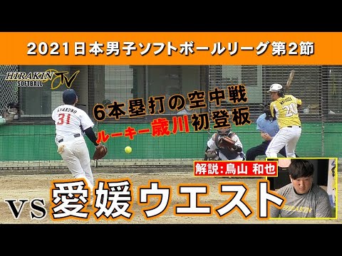 2021日本男子ソフトボールリーグ第2節 平林金属VS愛媛ウエスト/解説:鳥山和也