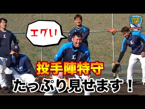 【これはキツイ】投手陣の特守たっぷり見せます!【埼玉西武ライオンズ南郷春季キャンプ】