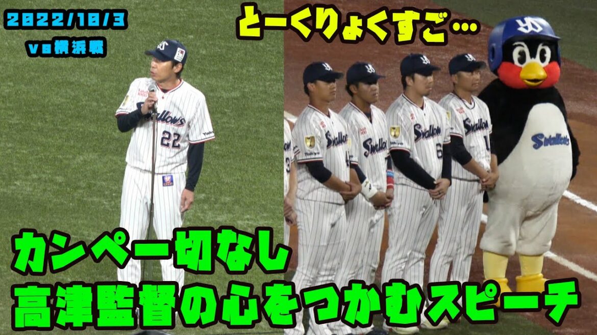つば九郎 高津監督の人の心つかむスピーチに感心する? 2022/10/3 vs横浜