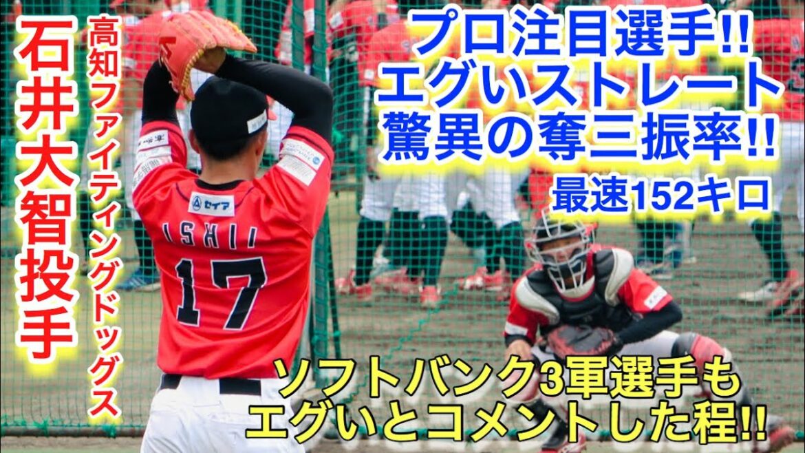 プロ注目の石井大智投手(高知FD)の投球練習とブルペン!試合では、パーフェクトピッチング!ソフトバンク3軍選手も「真っ直ぐがエグい」とコメントした程!