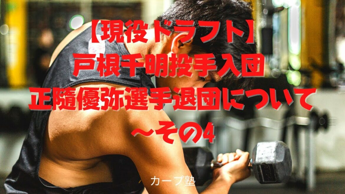 【現役ドラフト】戸根千明投手入団 正隨優弥選手退団について〜その4