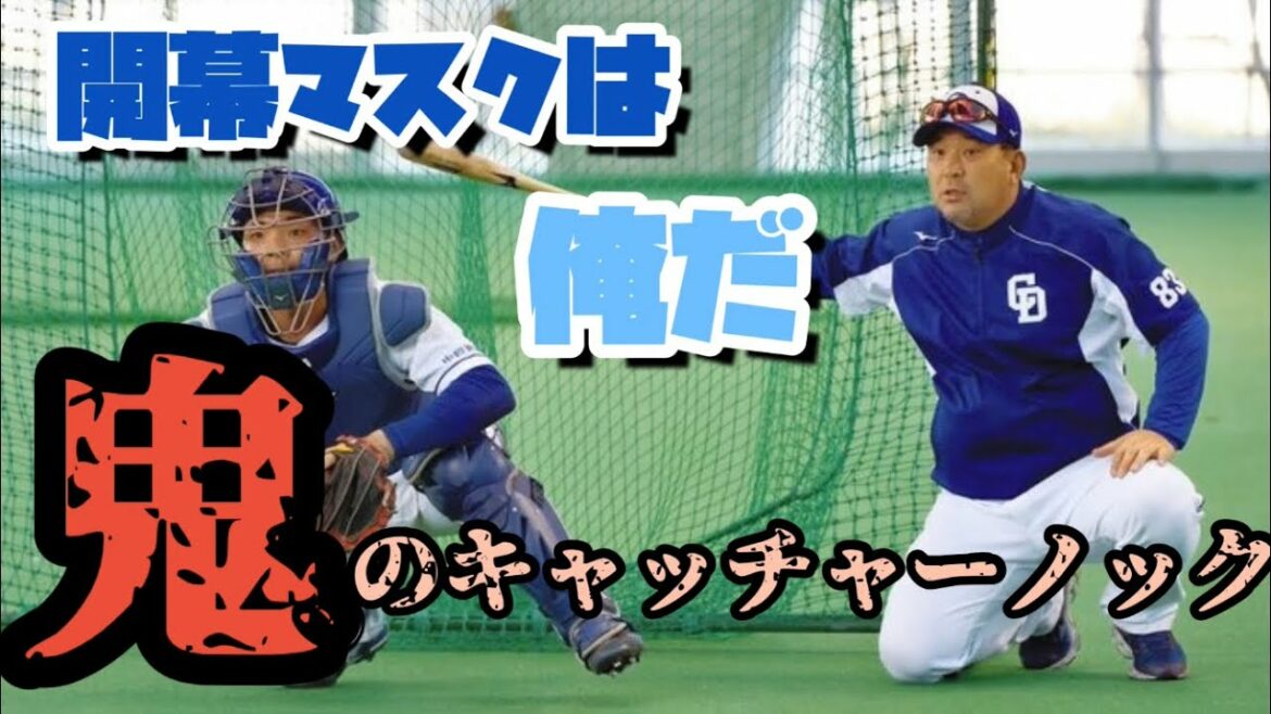 鬼のキャッチャーノック!! 加藤・桂・郡司 中日ドラゴンズ 捕手陣守備練習 春季キャンプin北谷