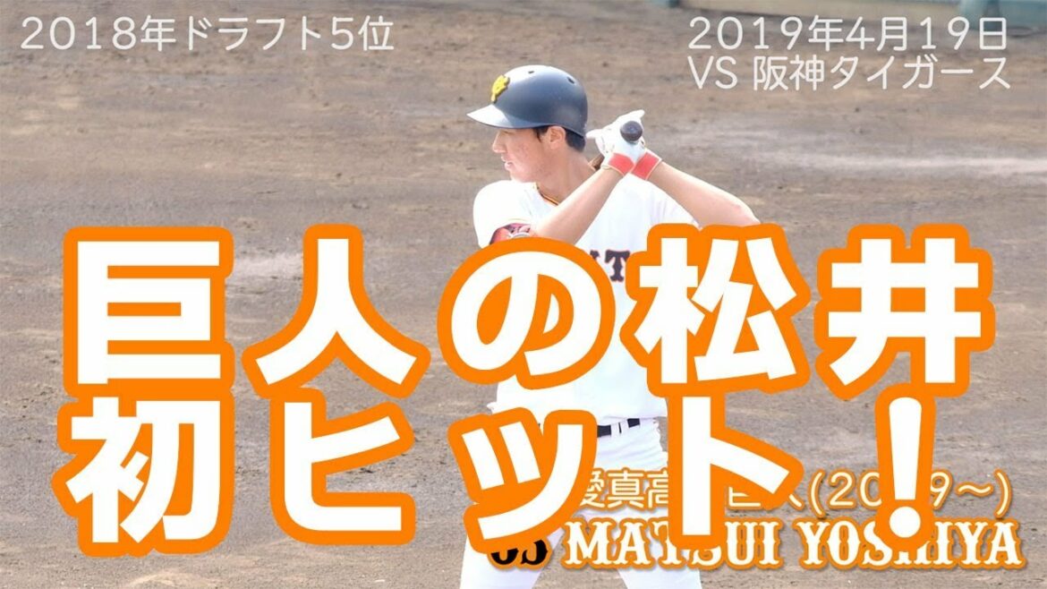 巨人 松井義弥 イースタン公式戦初出場初ヒット 阪神戦 読売ジャイアンツ