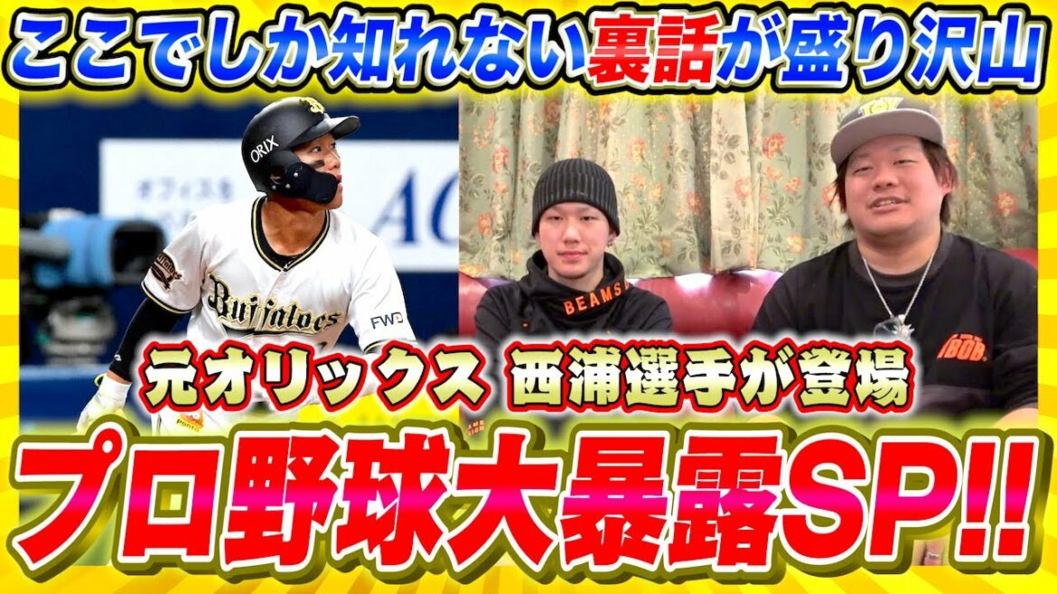 【オリ戦士コラボ】プロ野球選手に聞く!裏話スペシャル!【西浦颯大】