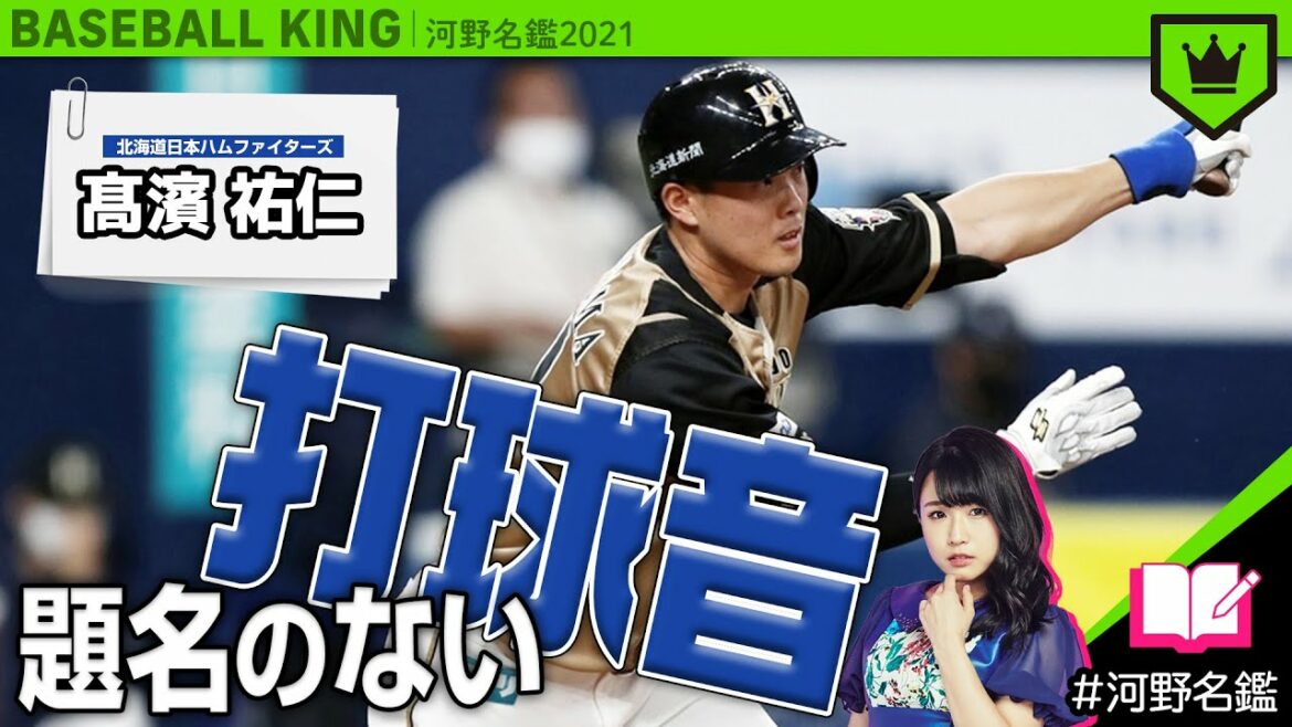髙濱祐仁(日本ハム)ってどんな選手??【河野名鑑2021】vol.45