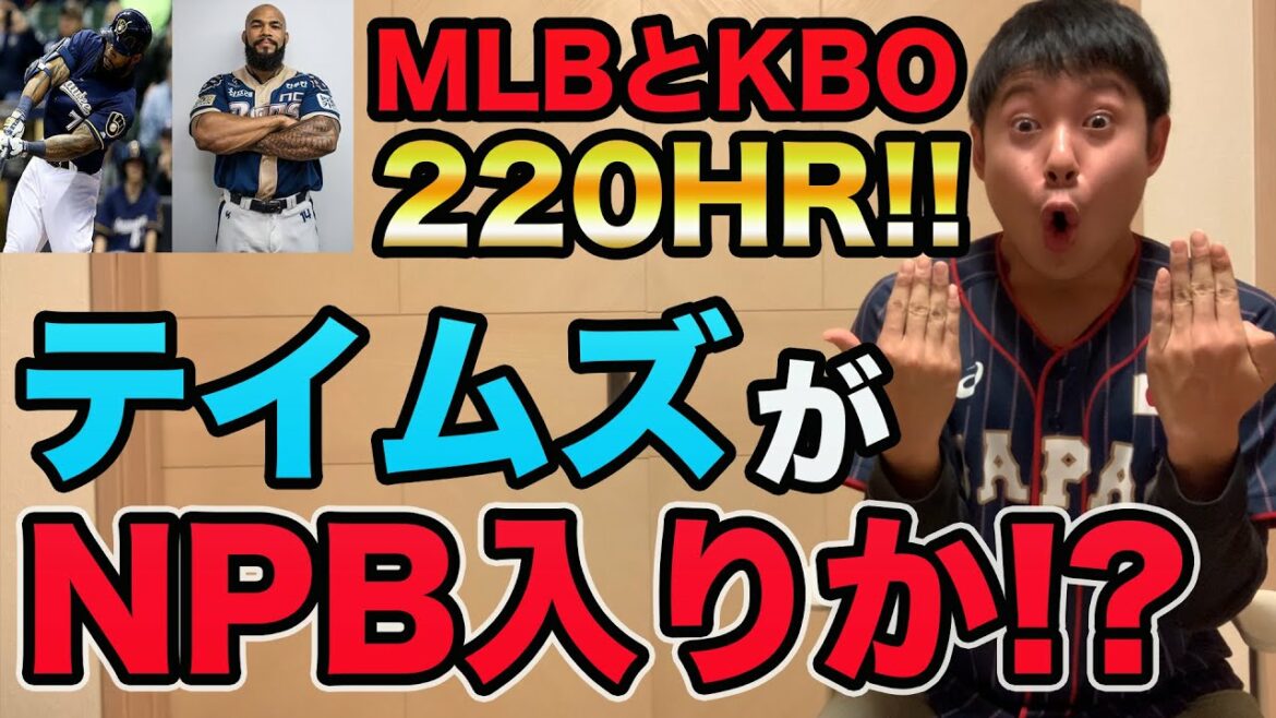 【通算220発の神と呼ばれた男】エリック・テームズの特徴や入団の可能性がありそうな球団について解説【プロ野球】