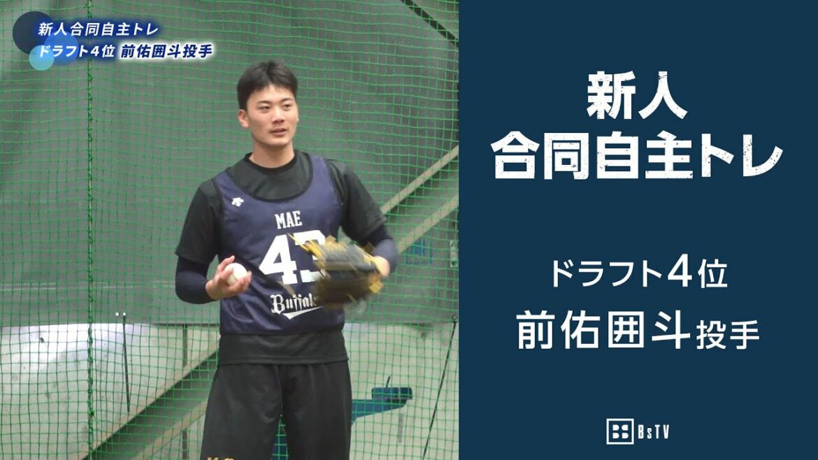 新人合同自主トレ ドラフト4位 前佑囲斗投手